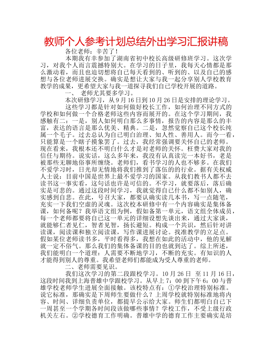 教师个人参考计划总结外出学习汇报讲稿 _第1页