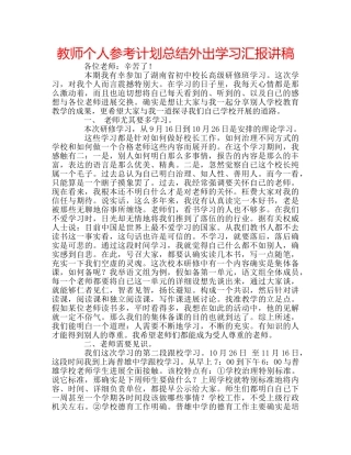 教师个人参考计划总结外出学习汇报讲稿 
