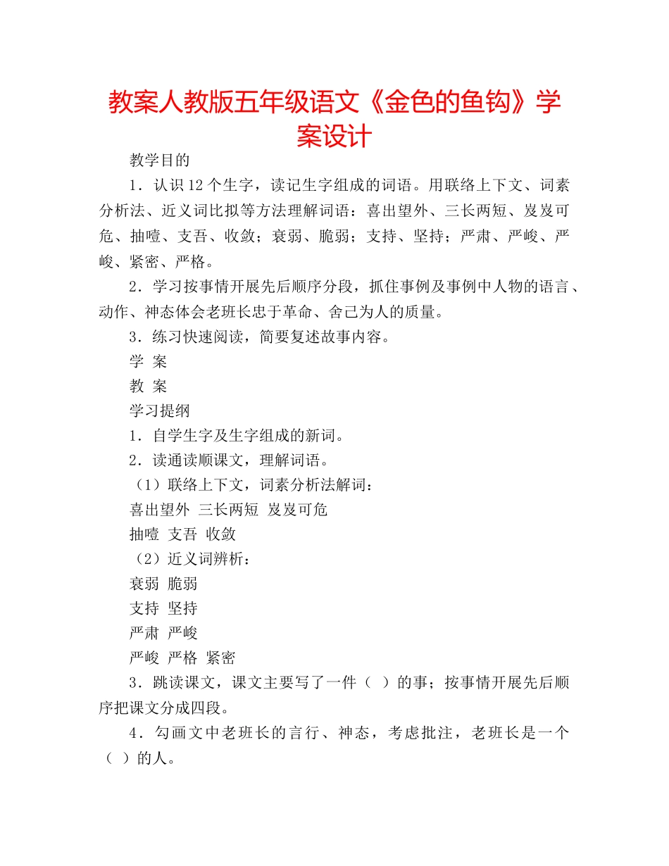 教案人教版五年级语文《金色的鱼钩》学案设计 _第1页