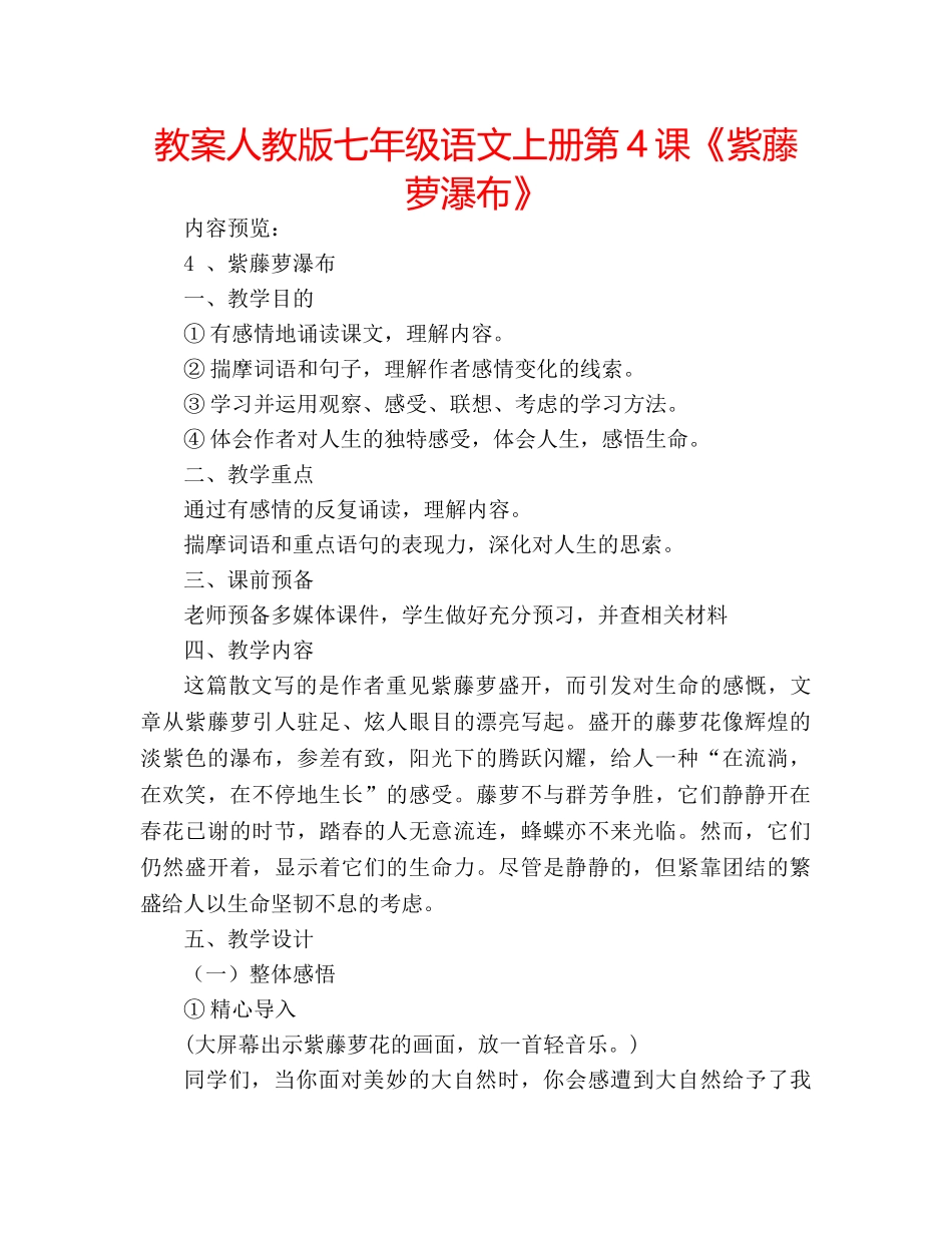 教案人教版七年级语文上册第4课《紫藤萝瀑布》 _第1页