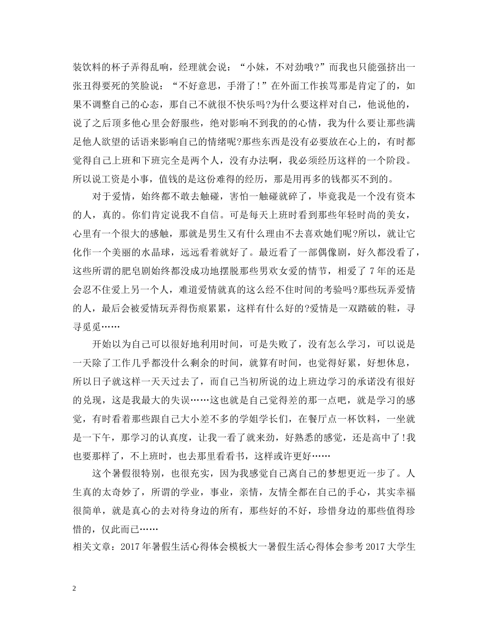 大一暑假生活心得体会范本示例 _第2页