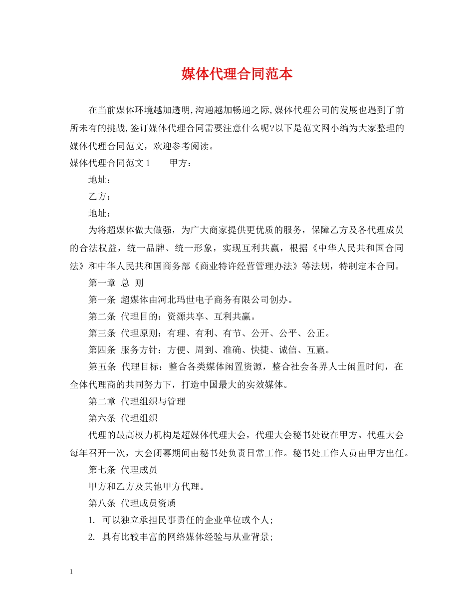 媒体代理合同范本 _第1页