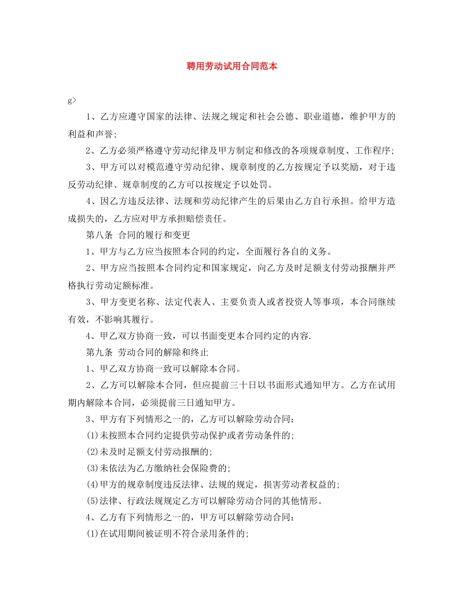 聘用劳动试用合同范本 _第1页