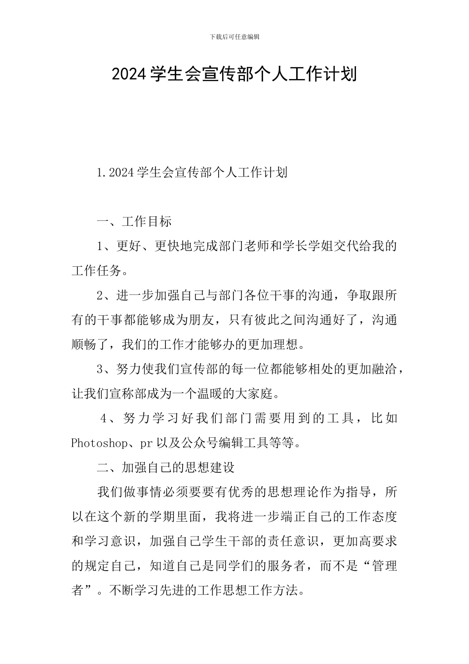 2024学生会宣传部个人工作计划_第1页