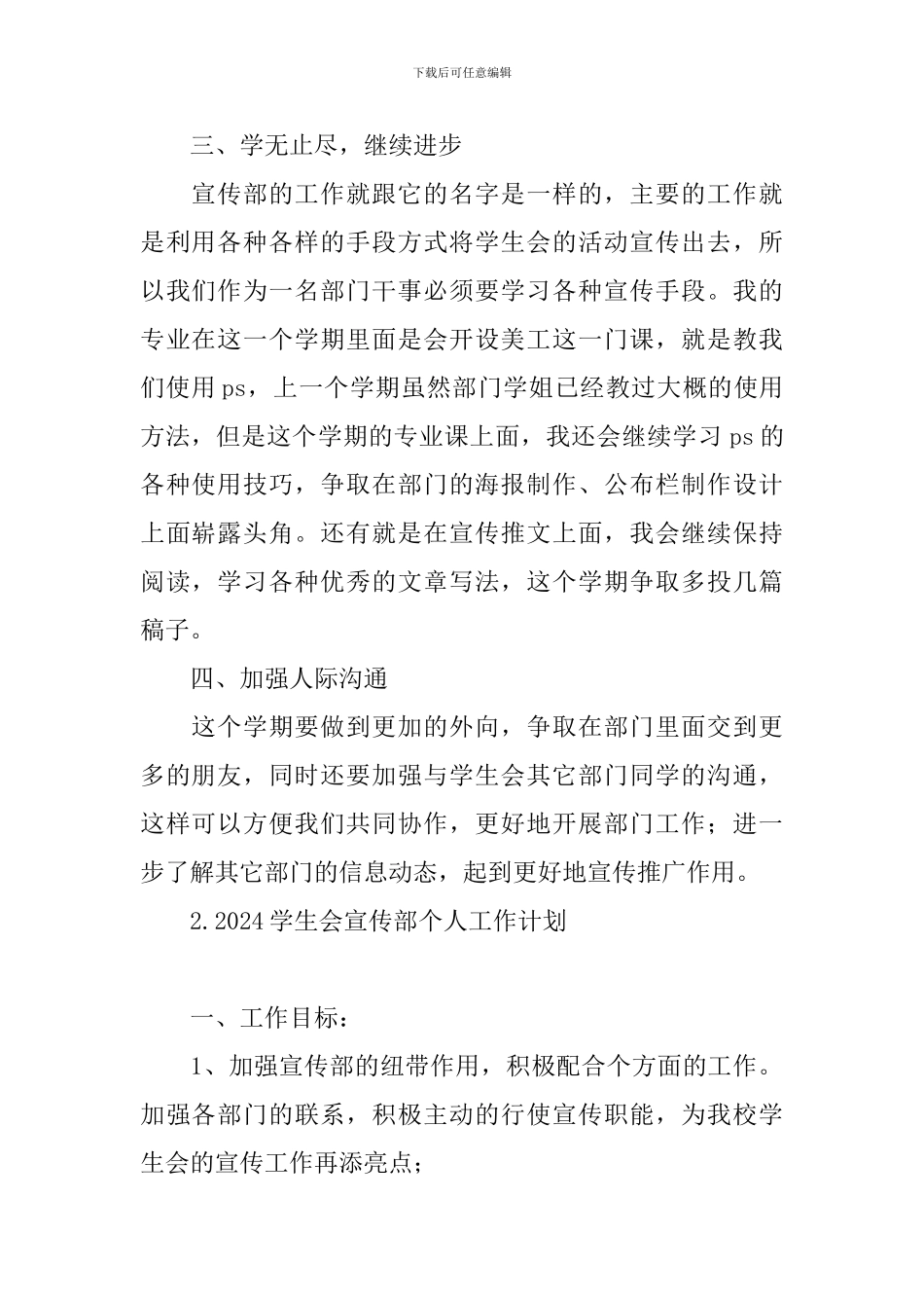 2024学生会宣传部个人工作计划_第2页