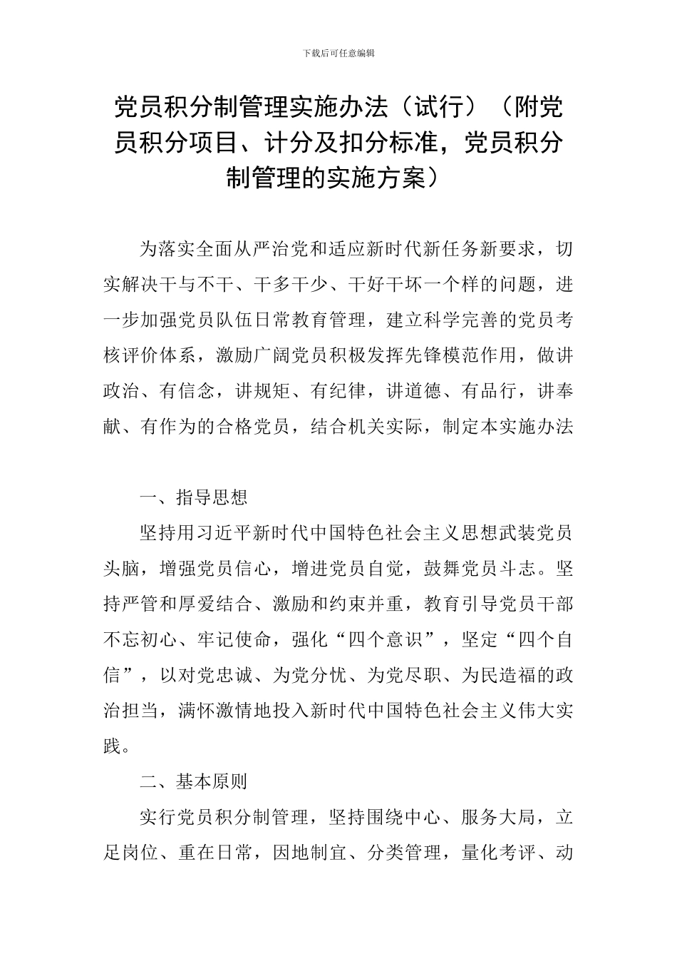 党员积分制管理实施办法(附党员积分项目、计分及扣分标准-党员积分制管理的实施方案)_第1页