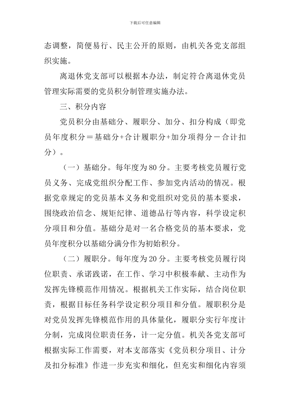 党员积分制管理实施办法(附党员积分项目、计分及扣分标准-党员积分制管理的实施方案)_第2页