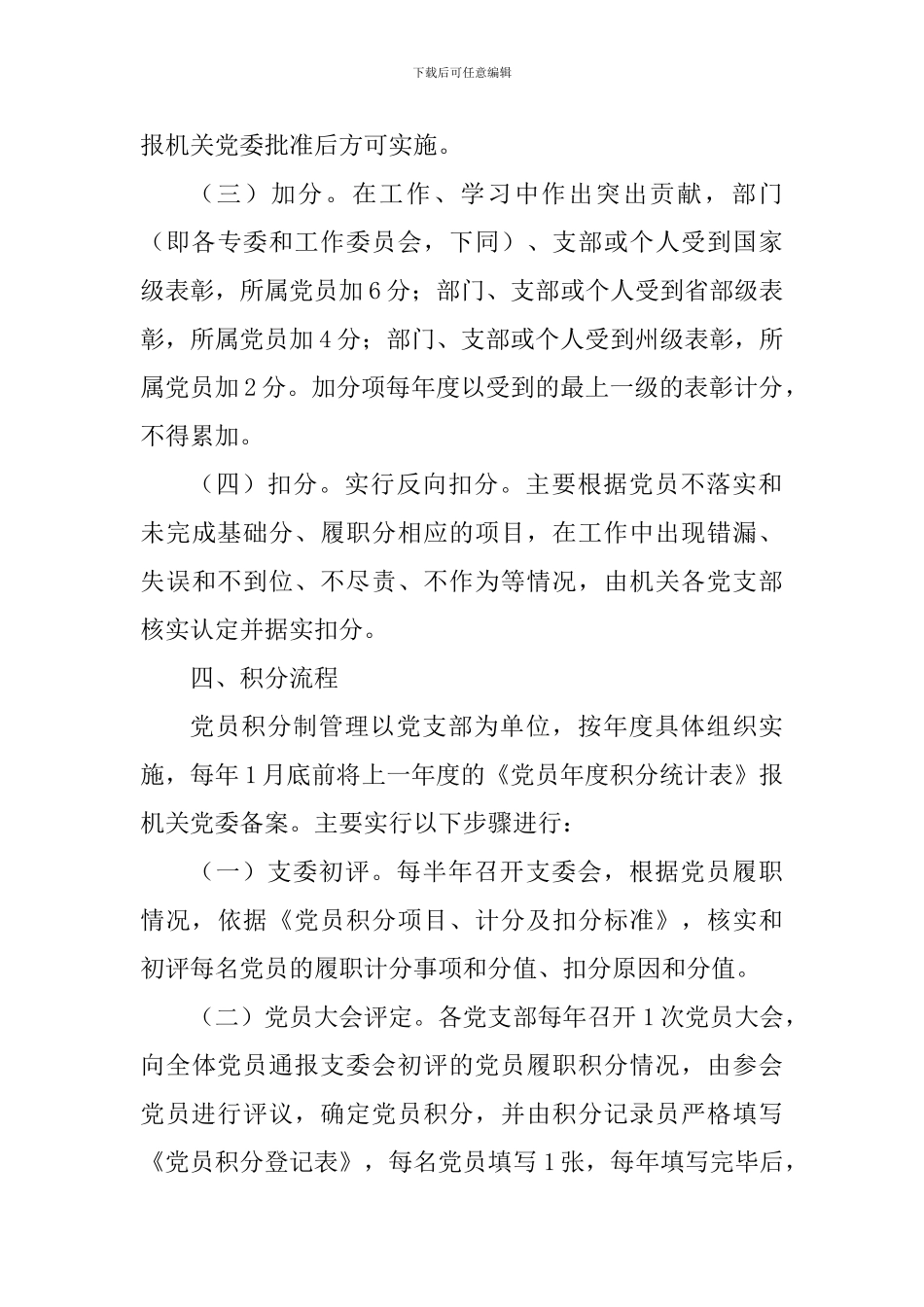 党员积分制管理实施办法(附党员积分项目、计分及扣分标准-党员积分制管理的实施方案)_第3页