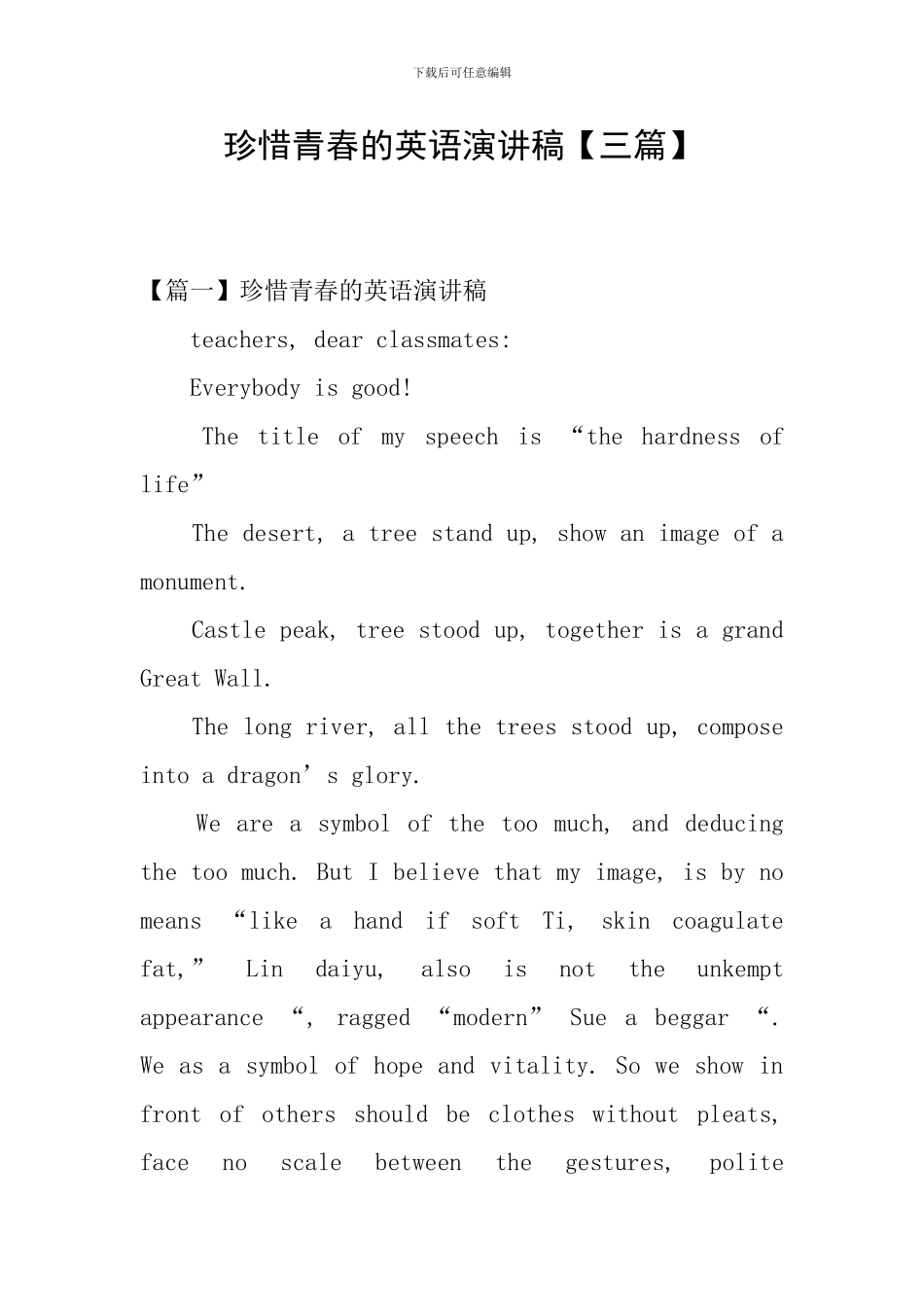 珍惜青春的英语演讲稿_第1页