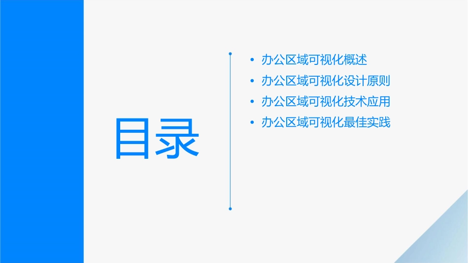 办公区域可视化标准课件_第2页