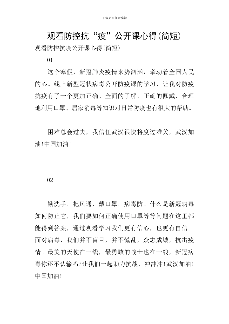 观看防控抗“疫”公开课心得_第1页