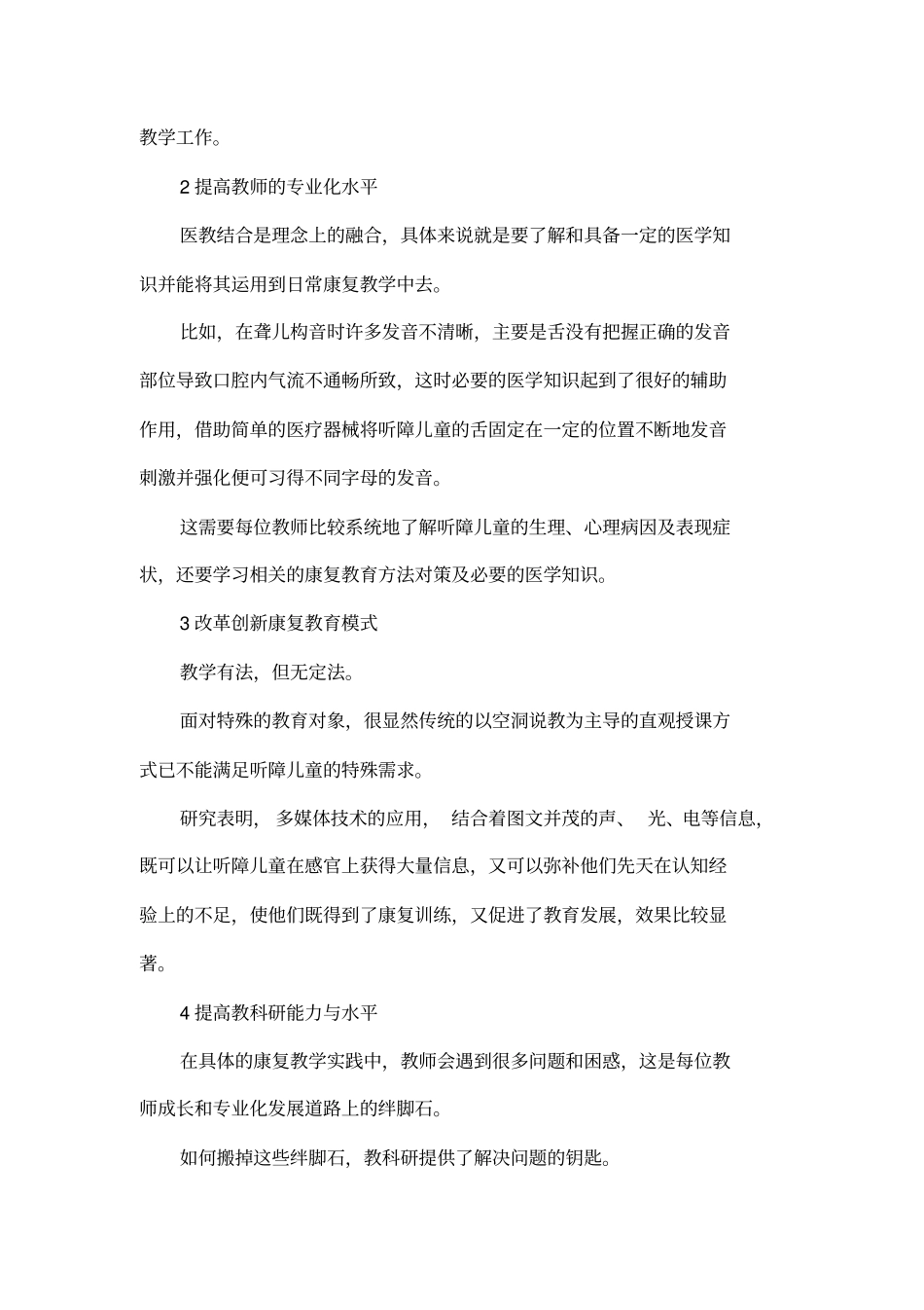 医教结合背景下听障儿童康复教育的实践与思考_第2页