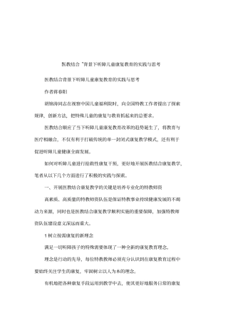 医教结合背景下听障儿童康复教育的实践与思考