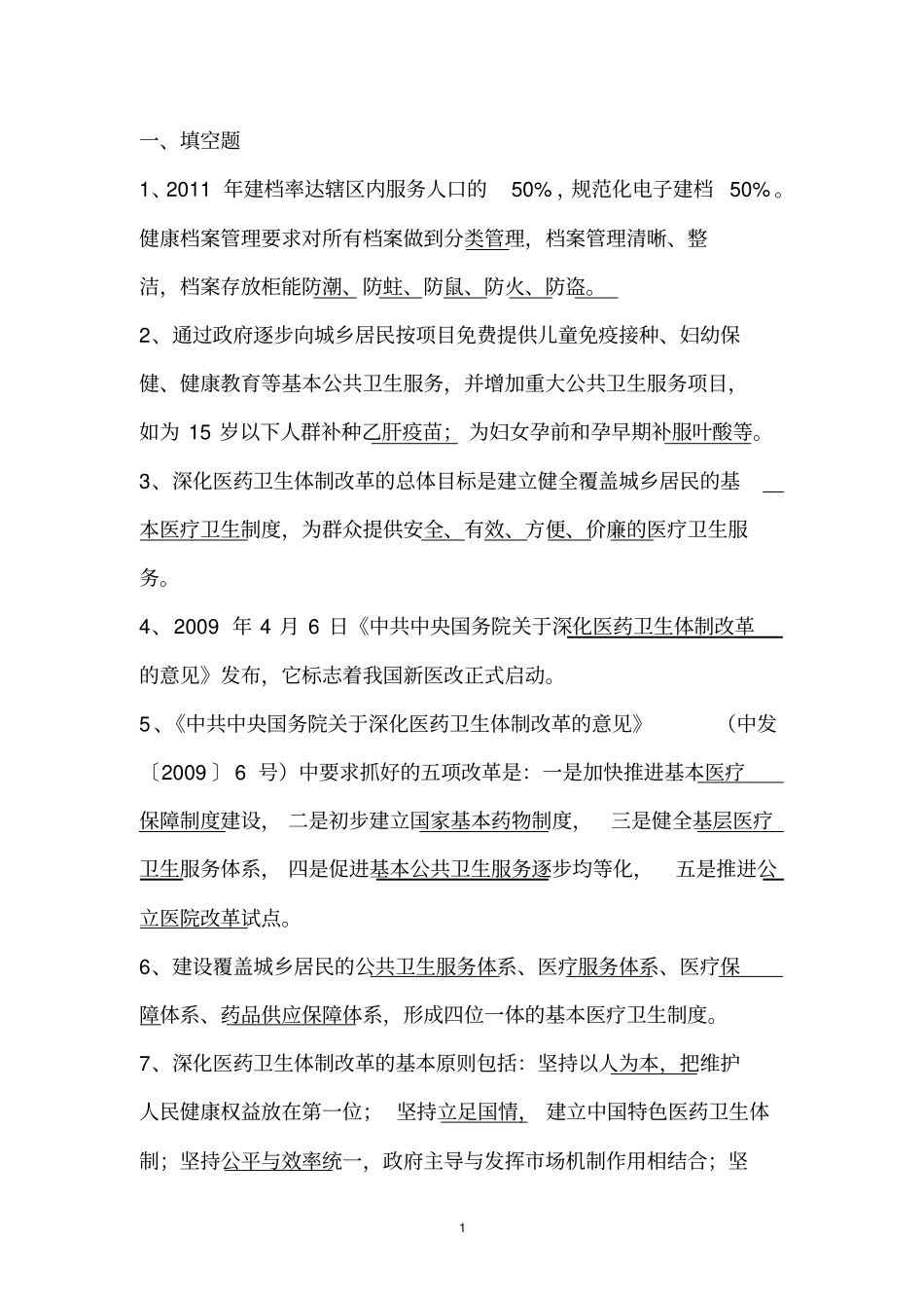 医改考试题目_第1页