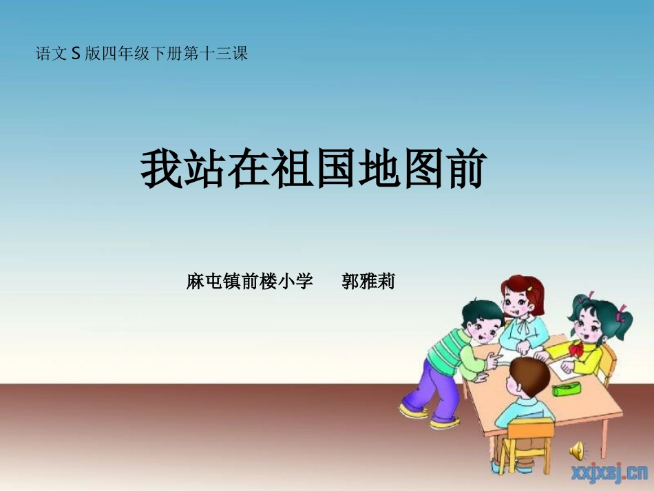 《我站在祖国地图前》课件_第1页