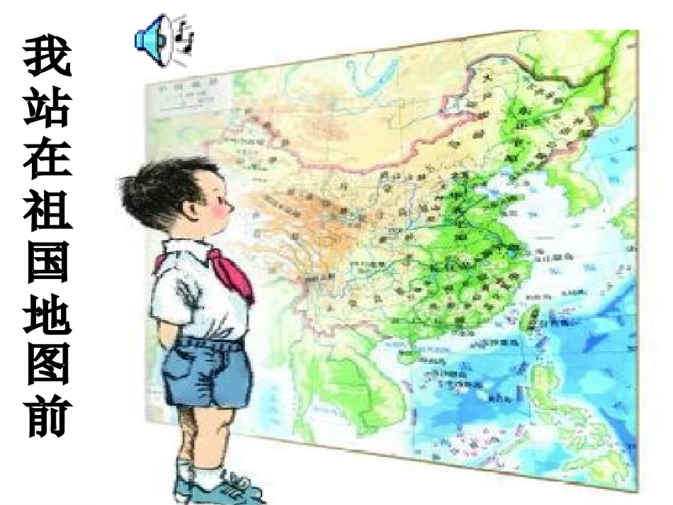 《我站在祖国地图前》课件_第3页
