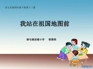 《我站在祖国地图前》课件