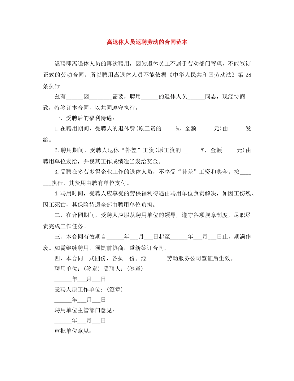 离退休人员返聘劳动的合同范本 _第1页