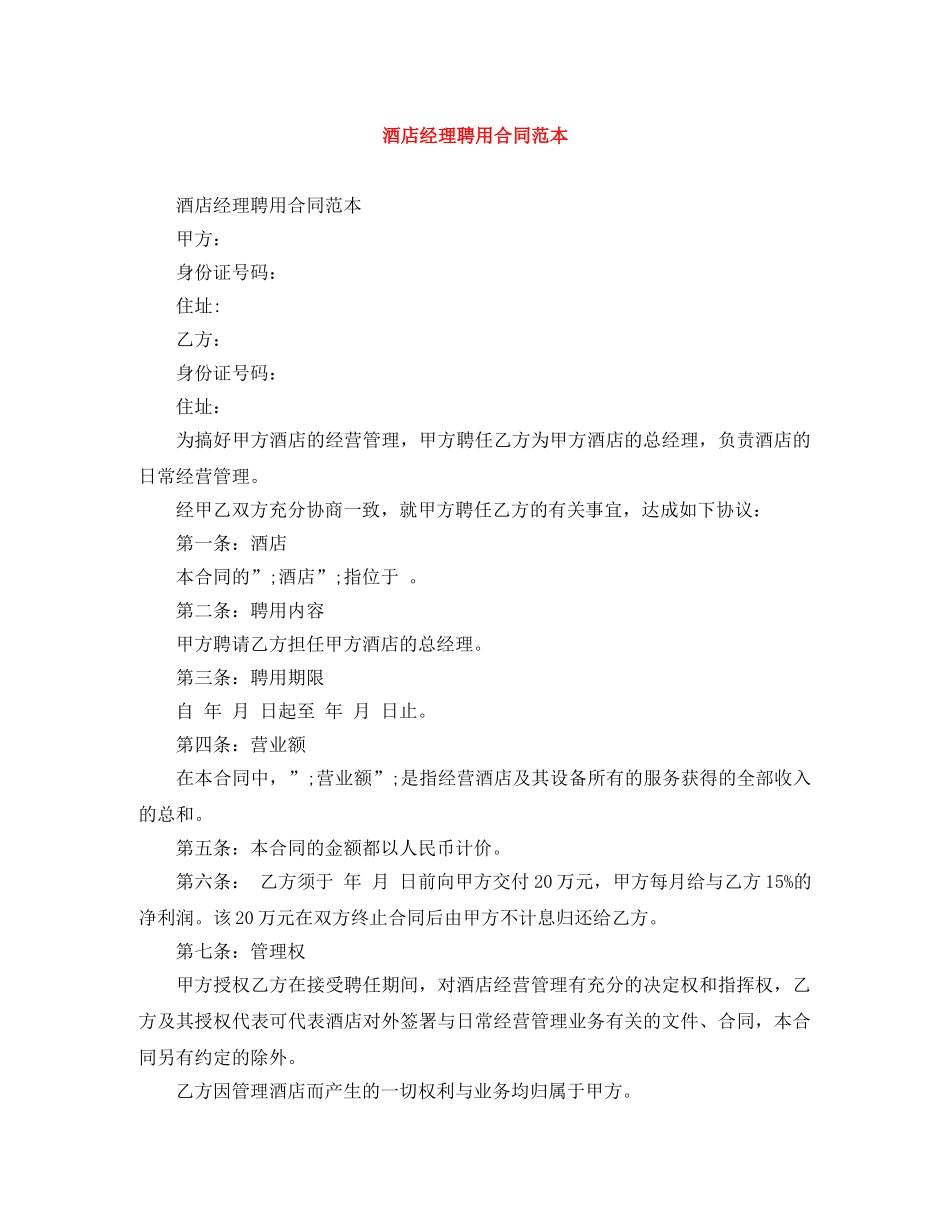 酒店经理聘用合同范本 _第1页