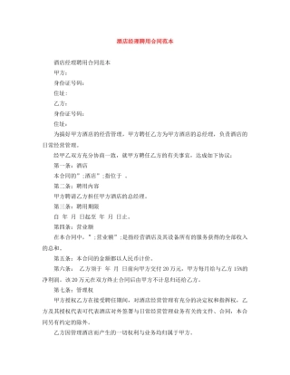 酒店经理聘用合同范本 