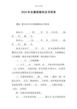 2024年夫妻离婚协议书简单