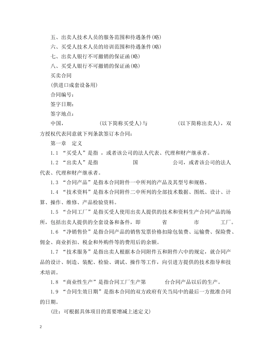 进口成套设备买卖合同范本 _第2页