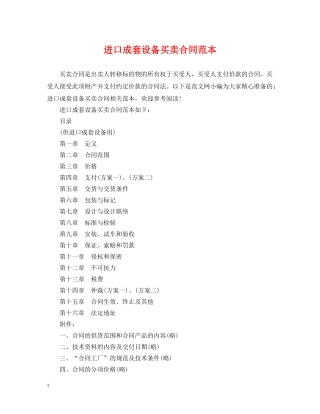 进口成套设备买卖合同范本 