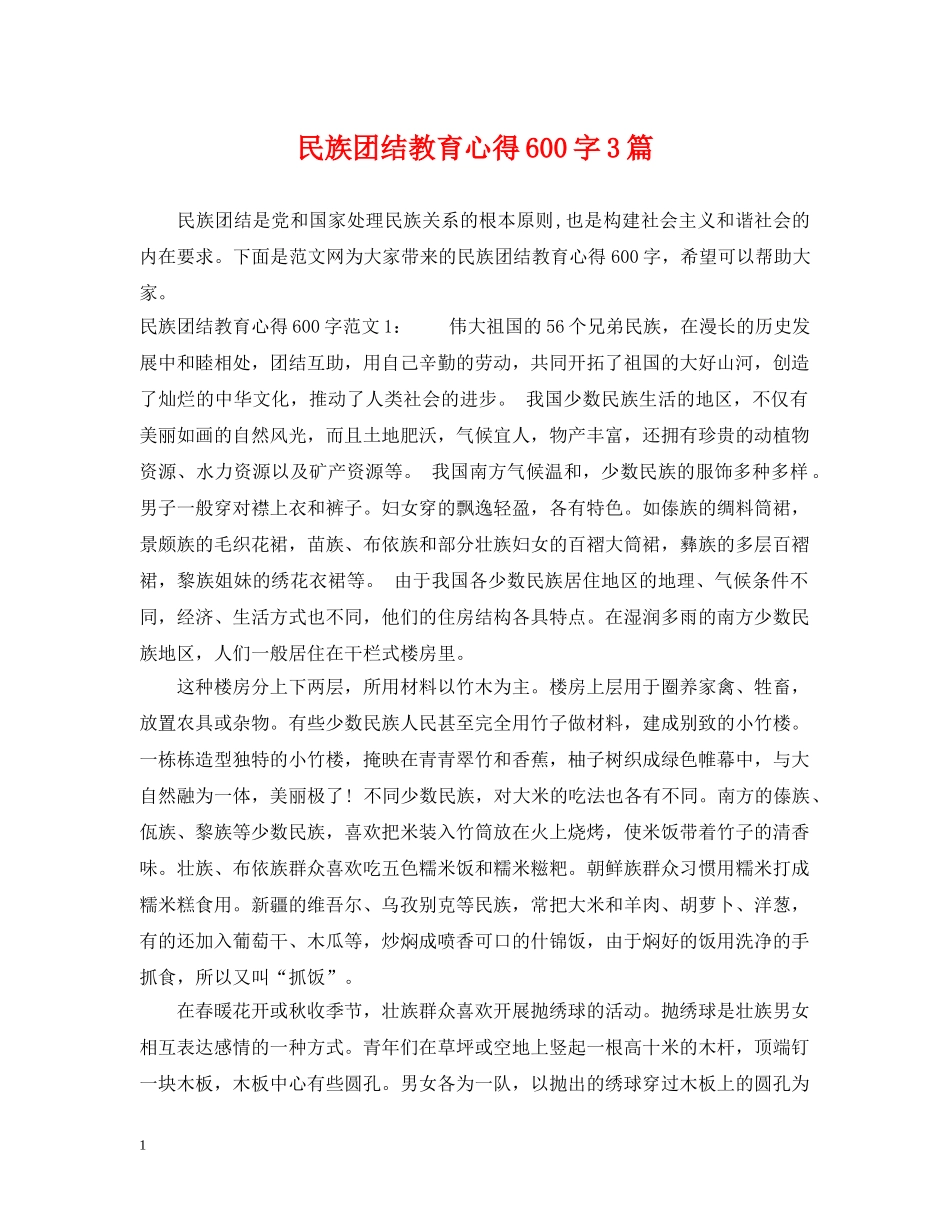 民族团结教育心得600字3篇 _第1页