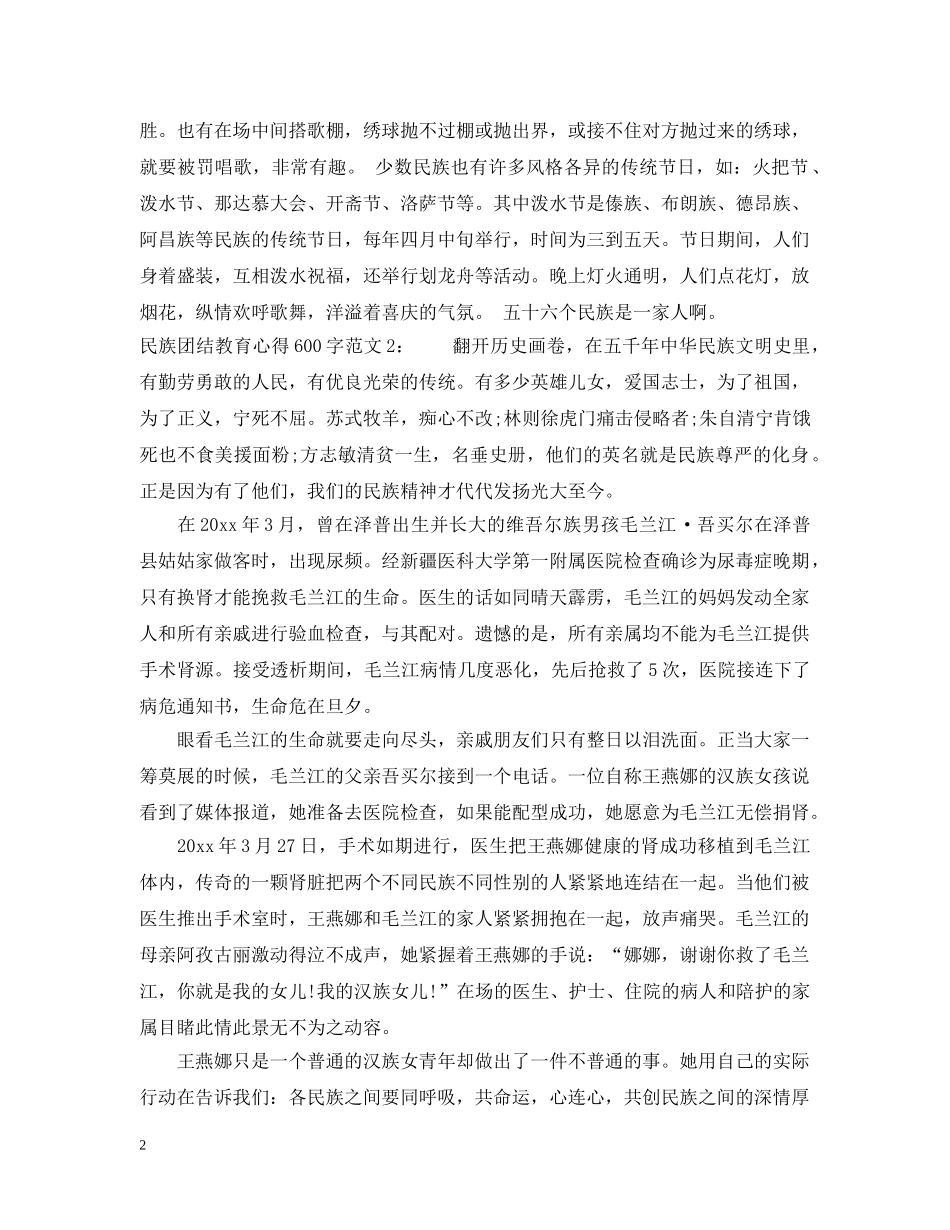 民族团结教育心得600字3篇 _第2页