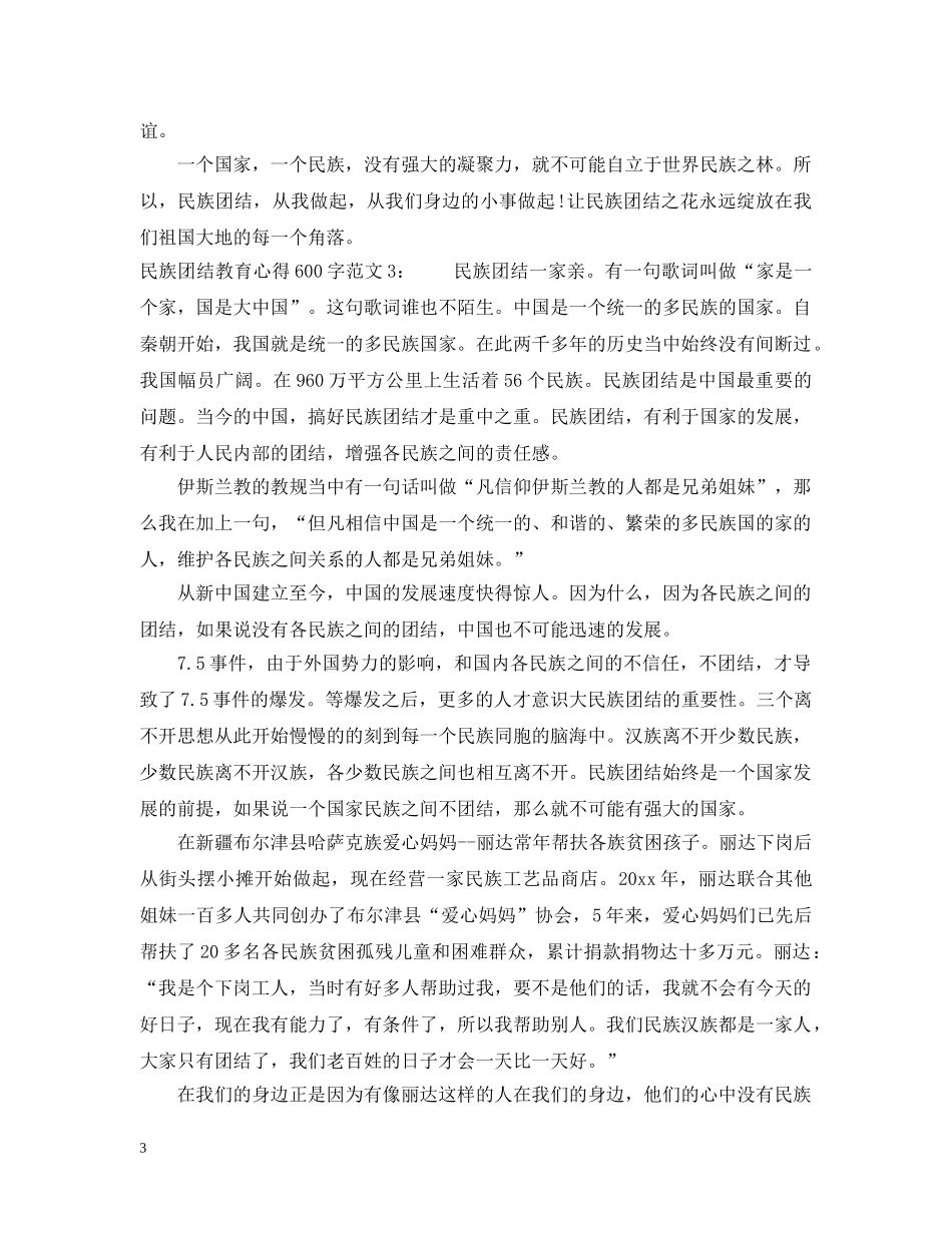 民族团结教育心得600字3篇 _第3页