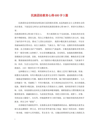 民族团结教育心得600字3篇 