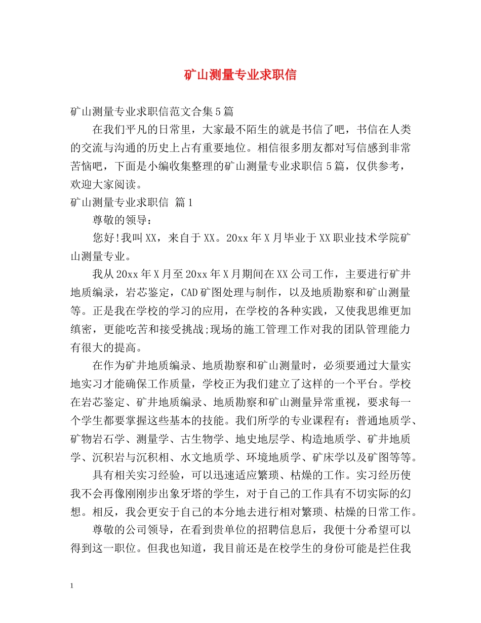 矿山测量专业求职信 _第1页