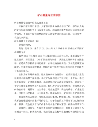 矿山测量专业求职信 