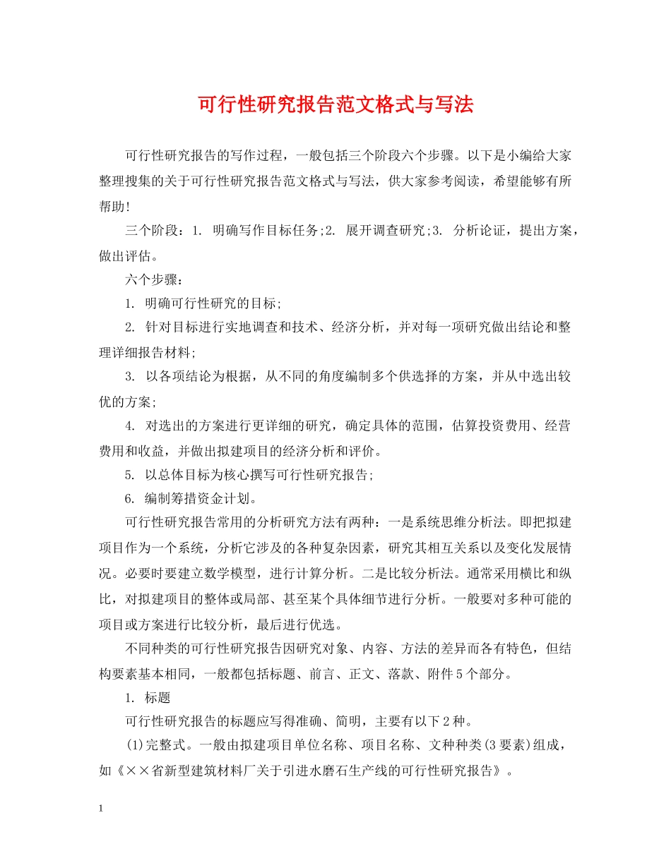 可行性研究报告范文格式与写法 _第1页
