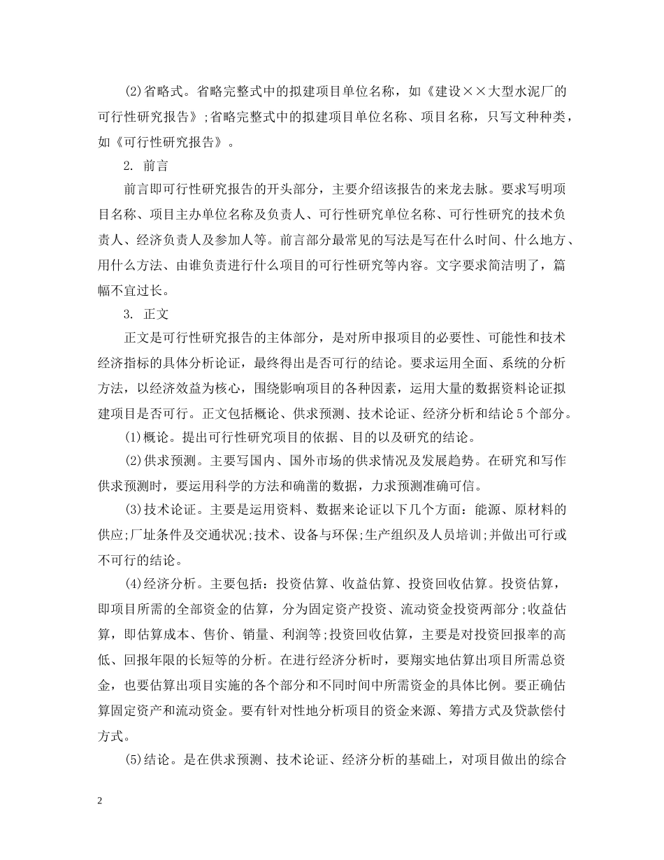 可行性研究报告范文格式与写法 _第2页