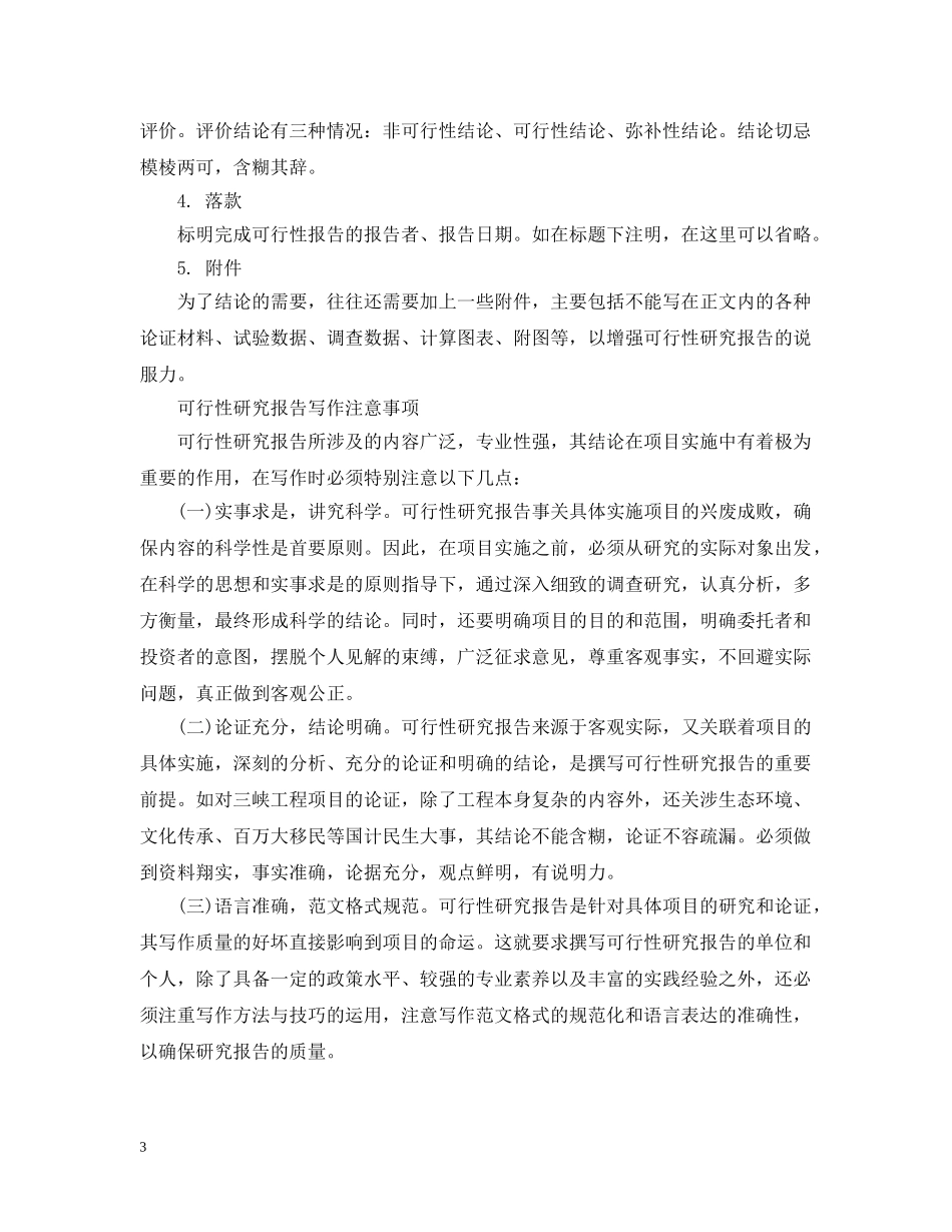 可行性研究报告范文格式与写法 _第3页