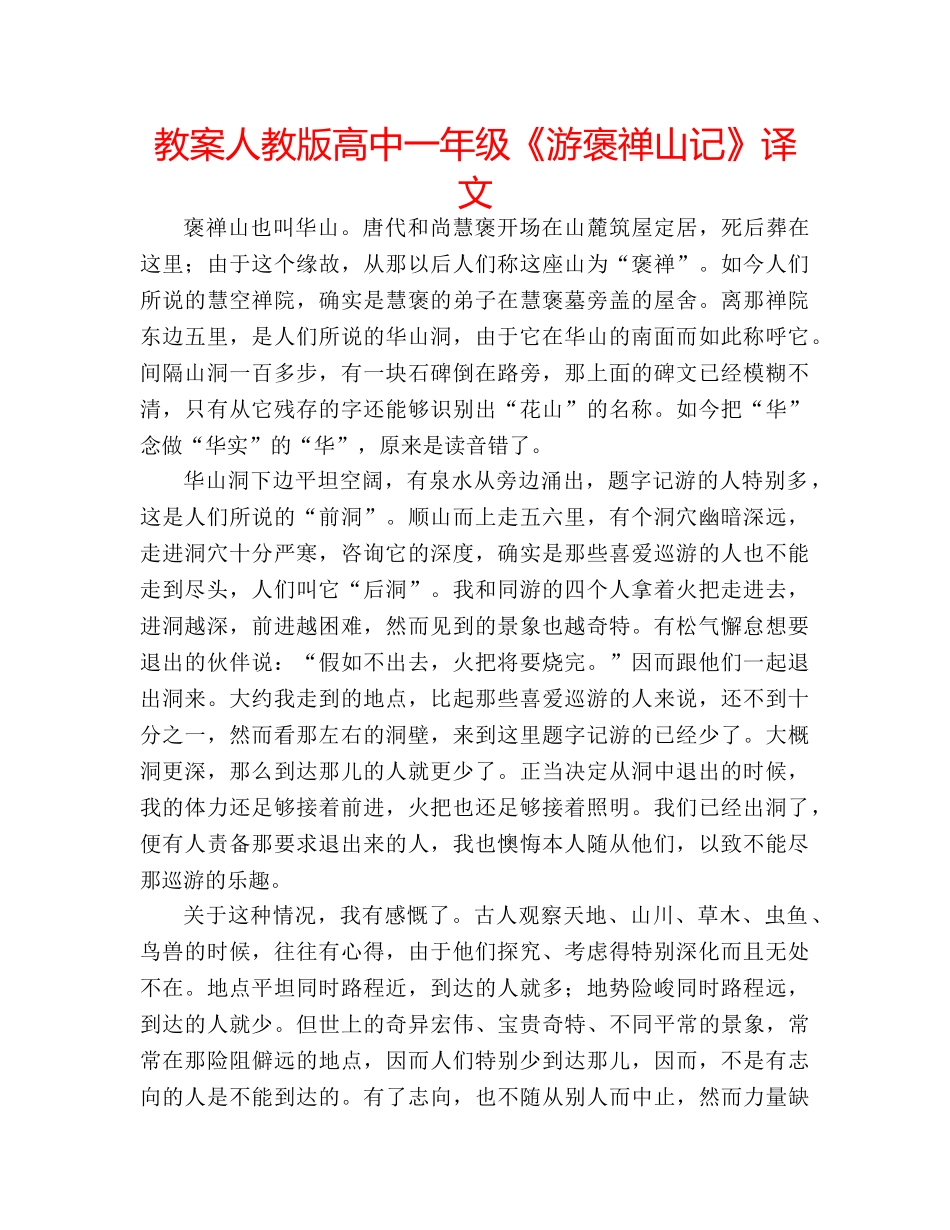 教案人教版高中一年级《游褒禅山记》译文 _第1页