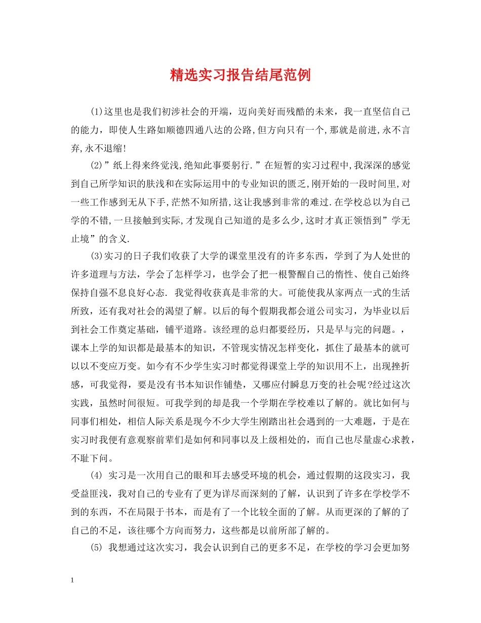 精选实习报告结尾范例 _第1页