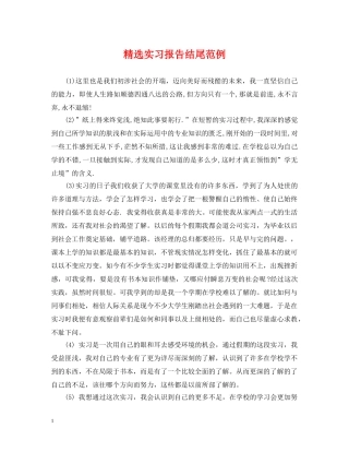 精选实习报告结尾范例 