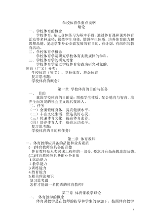 学校体育学重点提纲
