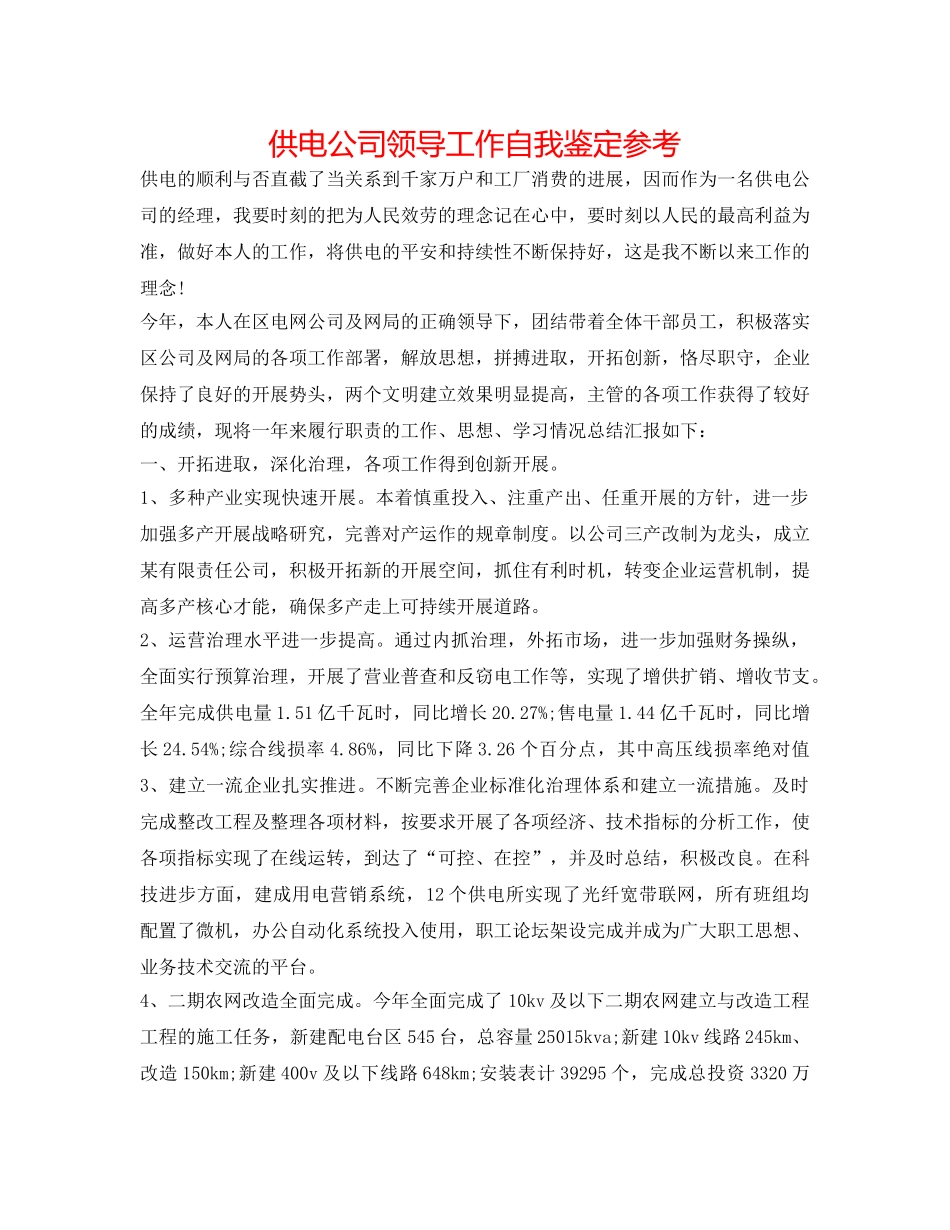 供电公司领导工作自我鉴定参考 _第1页