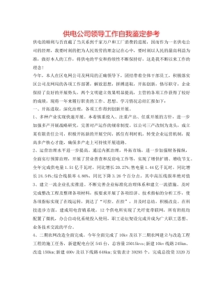 供电公司领导工作自我鉴定参考 