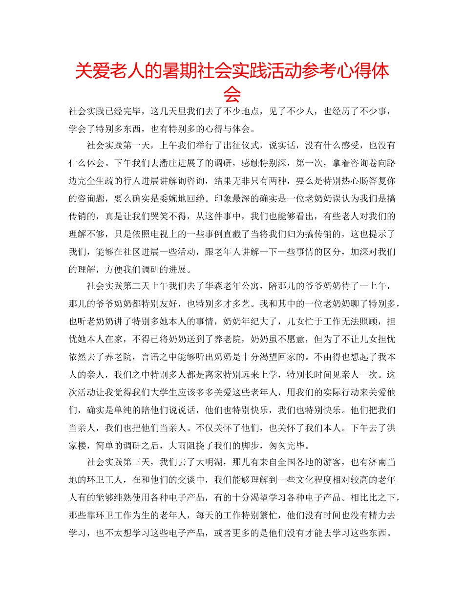 关爱老人的暑期社会实践活动参考心得体会 _第1页