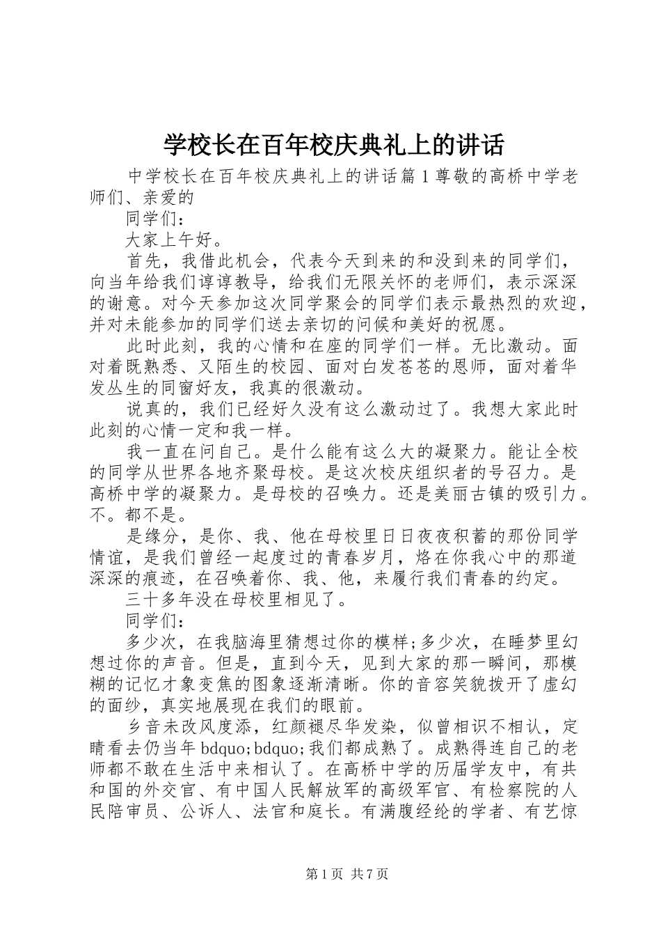 学校长在百年校庆典礼上的讲话发言_第1页