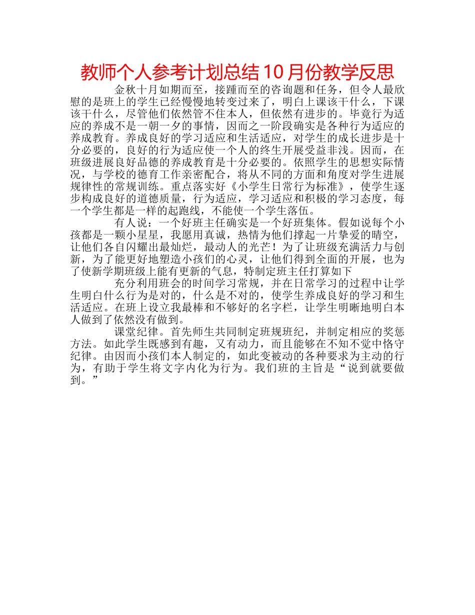 教师个人参考计划总结10月份教学反思 _第1页