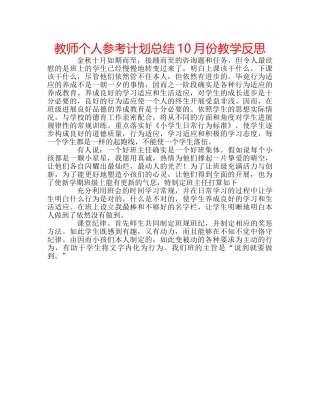 教师个人参考计划总结10月份教学反思 