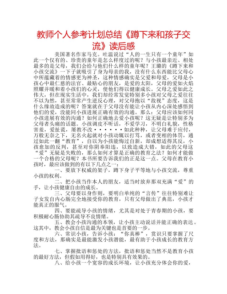 教师个人参考计划总结《蹲下来和孩子交流》读后感 _第1页