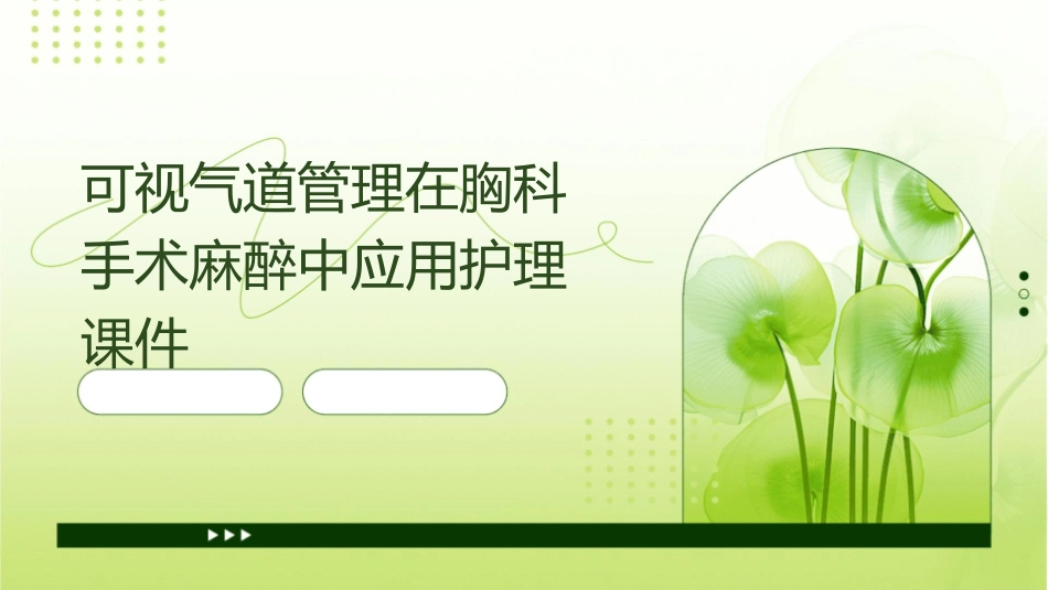 可视气道管理在胸科手术麻醉中应用护理课件_第1页