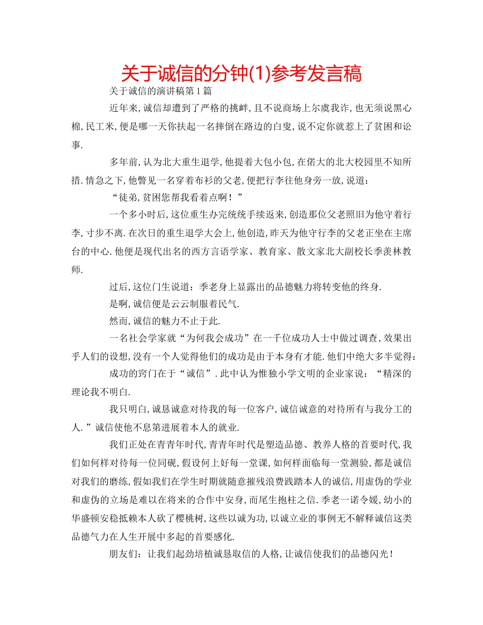 关于诚信的分钟(1)参考发言稿 _第1页