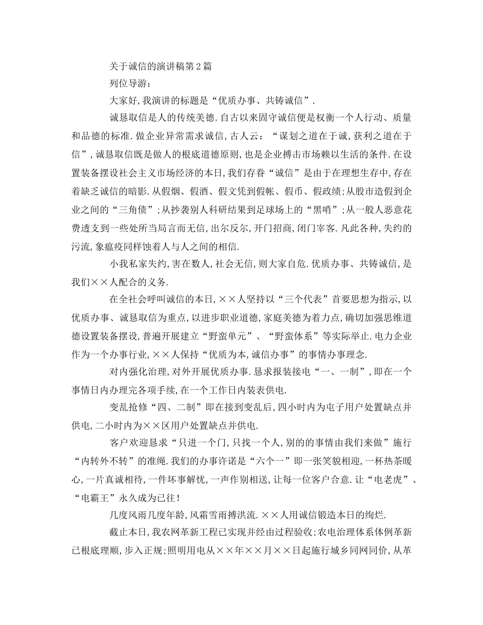 关于诚信的分钟(1)参考发言稿 _第2页